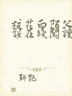 校花白陌父女小说在线阅读免费阅读