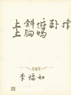 上斜俯卧撑是练上胸吗