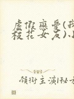 虚假恋爱(我将校花女友)小说