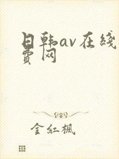 日韩av在线免费网封面