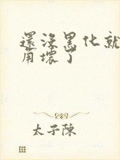 还没黑化就被主角坏了