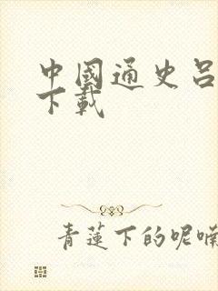 中国通史吕思勉下载封面