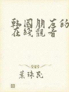 韩国朋友的姐姐在线观看