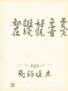 都挺好免费全集在线观看完整版高清