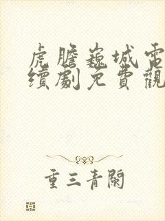 虎胆巍城电视连续剧免费观看