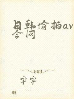 日韩偷拍av综合网