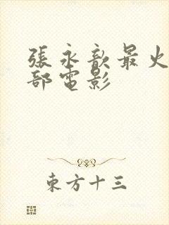 张永歆最火的三部电影