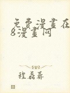 免费漫画在线98漫画网封面