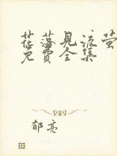 花落见流萤短剧免费全集封面