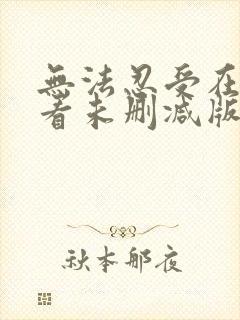 无法忍受在线观看未删减版韩剧网