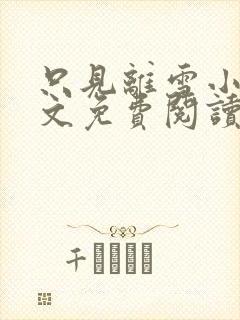 只见离雪小说全文免费阅读