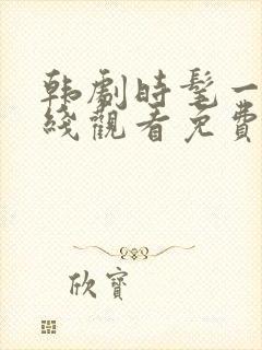 韩剧时髦一点在线观看免费完整版