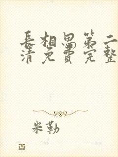 长相思第二季高清免费完整播放在线