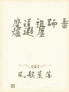 魔道祖师番外香炉避尘