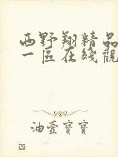 西野翔精品自拍一区在线观看