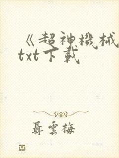 《超神机械师》txt下载