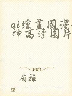 ai绘画国漫女神高清图片