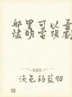 哪里可以看长月烬明电视剧