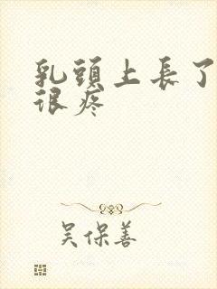 乳头上长了疙瘩很疼