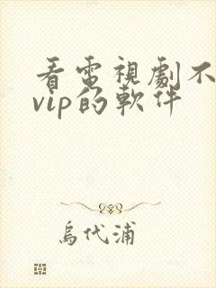 看电视剧不需要vip的软件