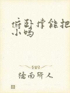 俯卧撑能把胸练小吗