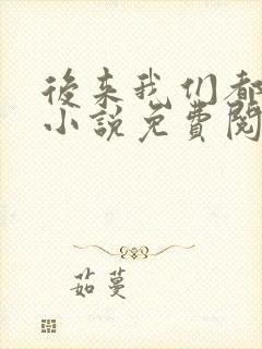 后来我们都哭了小说免费阅读全文