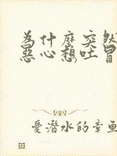 为什么突然头晕恶心想吐冒虚汗