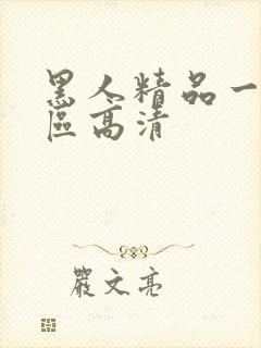 黑人精品一区二区高清