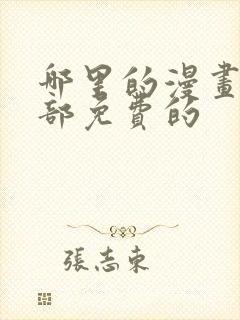 哪里的漫画是全部免费的