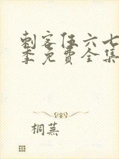 刺客伍六七第四季免费全集完整版