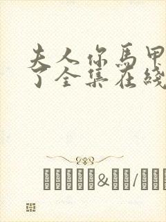 夫人你马甲又掉了全集在线听封面