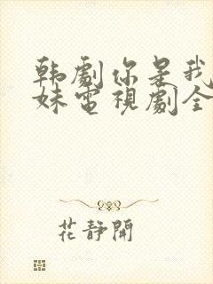 韩剧你是我的姐妹电视剧全集免费观看