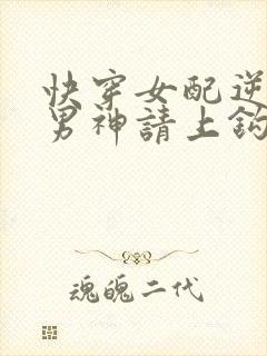 快穿女配逆袭 男神请上钩