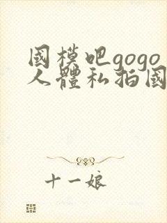 国模吧gogo人体私拍国模吧人体私拍封面