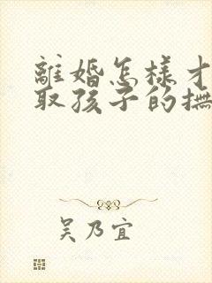 离婚怎样才能争取孩子的抚养权