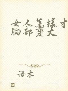 女人怎样才能让胸部变大封面