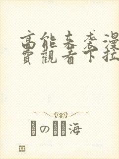 高能来袭漫画免费观看下拉式六漫画