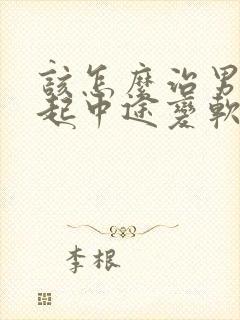 该怎么治男性勃起中途变软封面