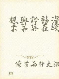 枫与铃动漫第一季第集在线观看高清