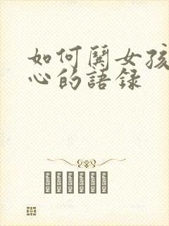 如何哄女孩子开心的语录