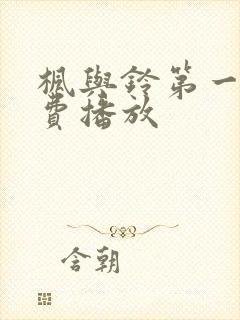 枫与铃第一季免费播放封面