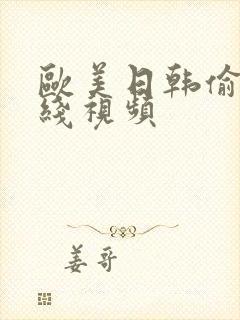 欧美日韩偷拍在线视频