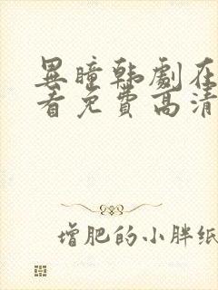 异瞳韩剧在线观看免费高清