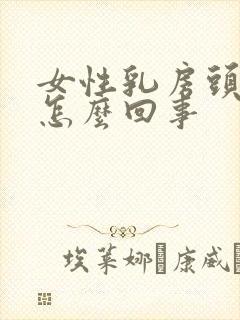 女性乳房头痒是怎么回事