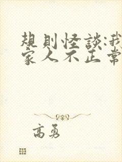 规则怪谈:我的家人不正常免费封面