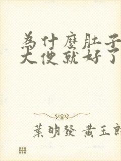 为什么肚子疼拉大便就好了