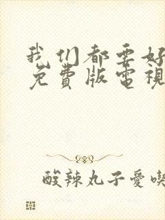 我们都要好好的免费版电视剧全集