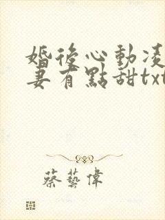 婚后心动凌总追妻有点甜txt全集下载