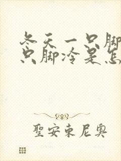 冬天一只脚热一只脚冷是怎么回事封面