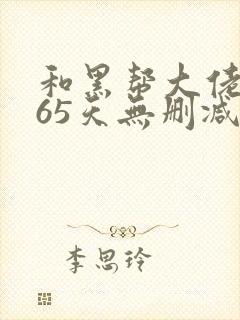 和黑帮大佬的365天无删减版